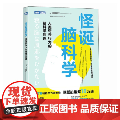 怪诞脑科学:人类奇怪行为的脑科学原理 考试脑科学作者池谷裕二新作 学习方法 科普读物书籍