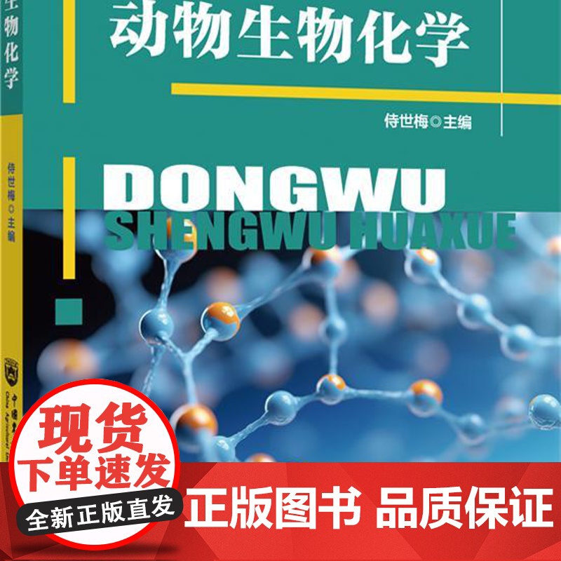 正版 动物生物化学 侍世梅主编 中国农业大学出版社店 9787565532580高清大图