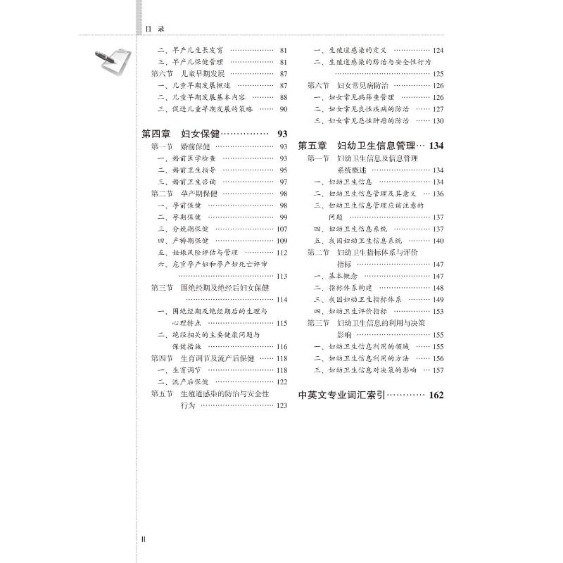 醉染图书妇幼卫生学教程9787565924804高清大图