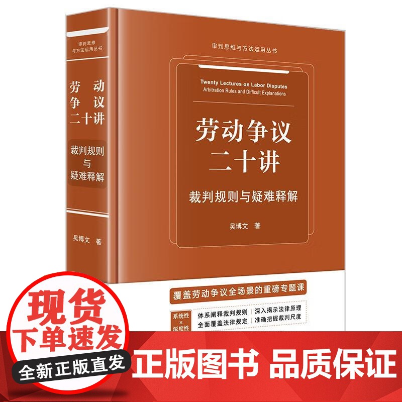 中法图正版 2025新 劳动争议二十讲 裁判规则与疑难释解 吴博文 审判思维与方法运用丛书 劳动争议司法实务裁判规则 法高清大图