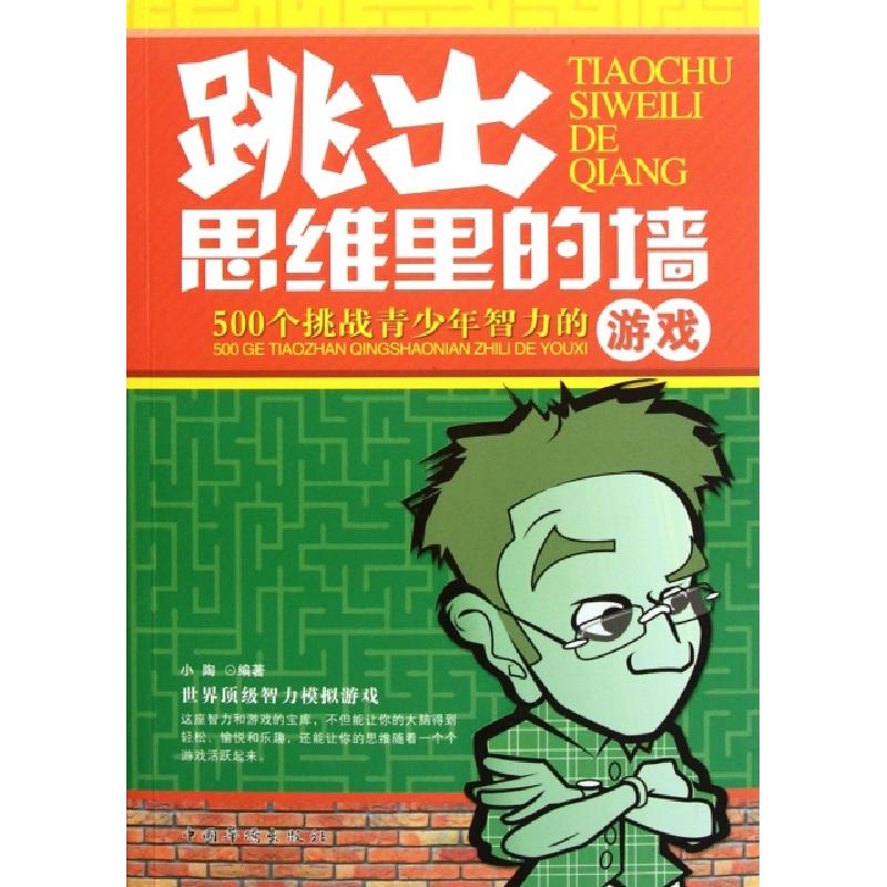 正版新书】跳出思维里的墙(500个挑战青少年智力的游戏)小陶97875