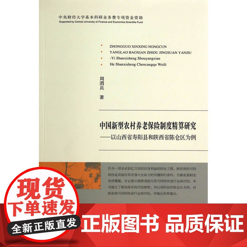 中国新型农村养老保险制度精算研究高清大图