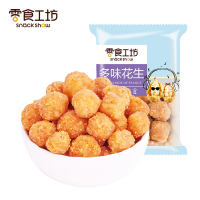 零食工坊（snack show）多味花生80g约2包散装 零食花生炒货办公室休闲零食（该商品为散称产品，以重量为准）