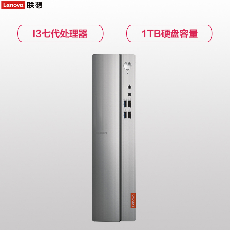 联想(Lenovo)天逸510s台式电脑主机商用办公(I3-7100 4GB 1TB 7200转速 win10) 银黑