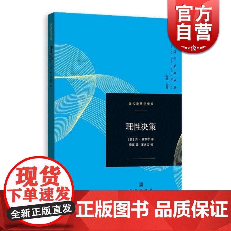 理性决策 [英]肯 宾默尔 李娜 译 当代经济学译库 大众读物 超贝叶斯决策理论 正版图书籍 格致出版社 世纪出版高清大图