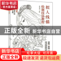 拟人线描绘制技法教程