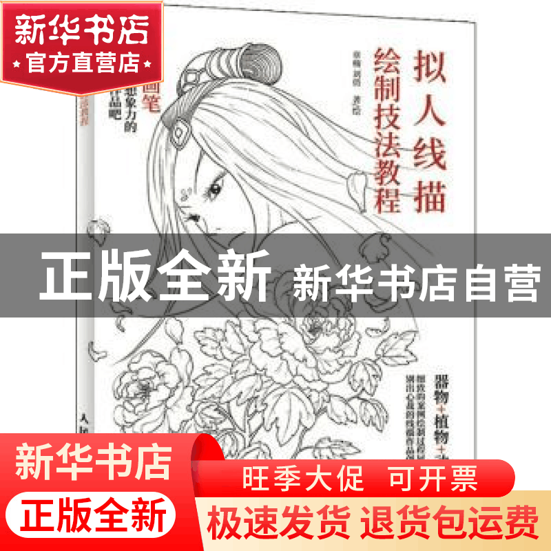 正版 拟人线描绘制技法教程 章楠,刘倩 人民邮电出版社 978711553图片