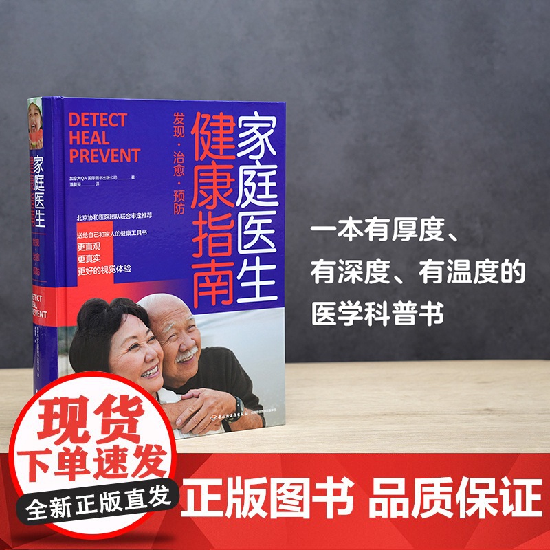 生活-家庭医生健康指南 家庭健康急救手册精装高品质 北京协和团队联合审定 300位医学健康专业人士认可工具书高清大图