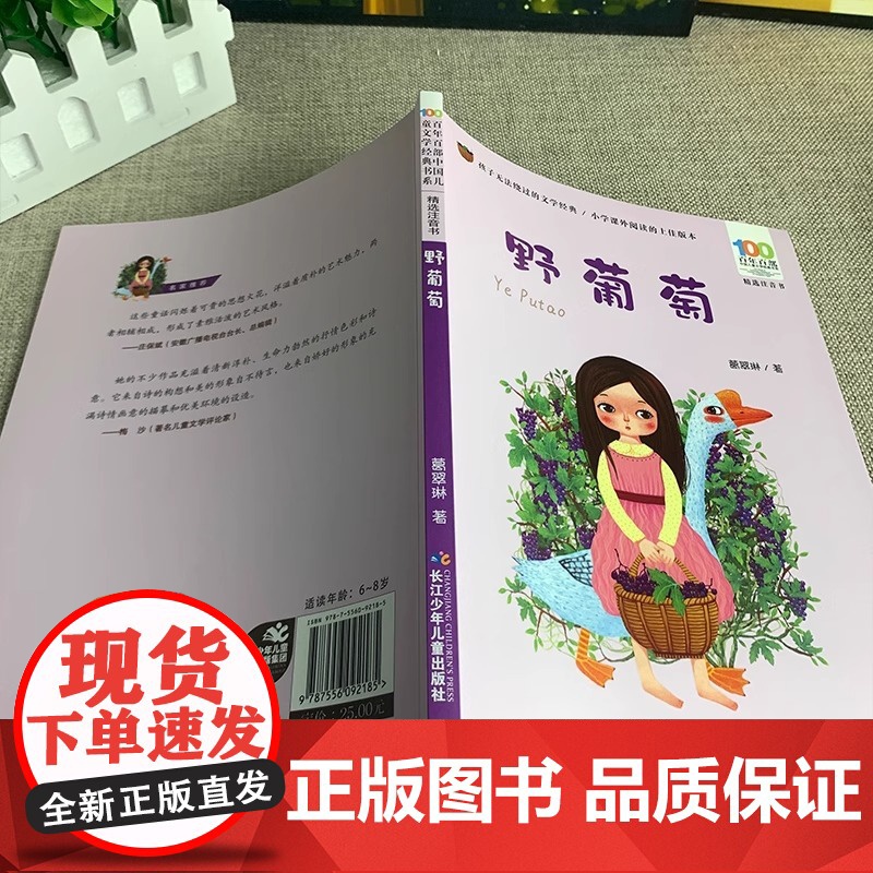 百年百部中国儿童文学经典书系 野葡萄 百年百部精选注音书 金钥匙儿童文学大系 葛翠琳经典童话集 荣获全国儿童文学创作一等高清大图