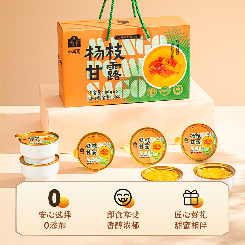 蔡府杨枝甘露180g×6碗礼盒装开盖即食果汁饮品甜点送礼官方正品