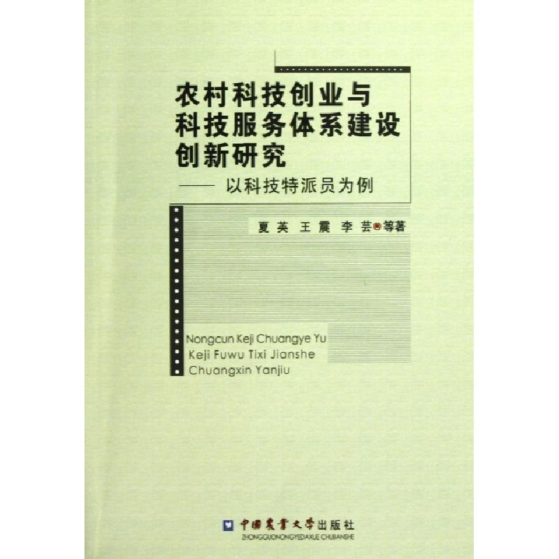 正版新书】农村科技创业与科技服务体系建设创新研究--以科技特派