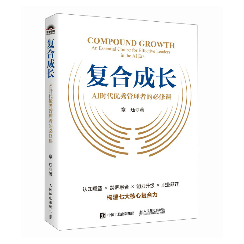 正版新书]复合成长:AI时代优秀管理者的必修课章珏 著978711567高清大图