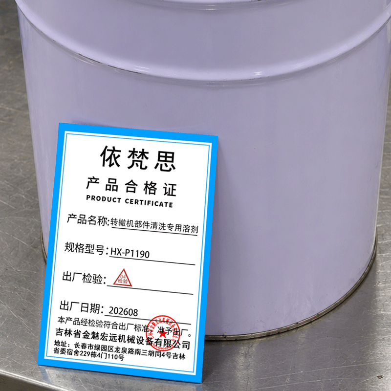 依梵思 转辙机部件清洗专用溶剂 HX-P1190 桶高清大图