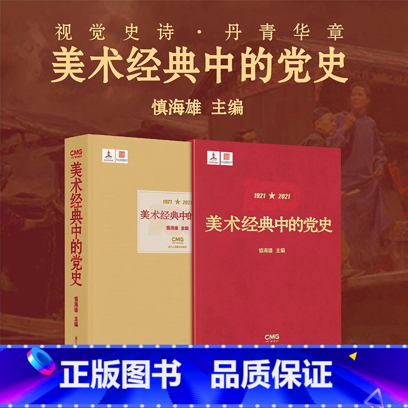 美术经典中的党史 函套精装版 【正版】旗舰美术经典中的党史 函套精装版&普及版 浙江人民美术出版社