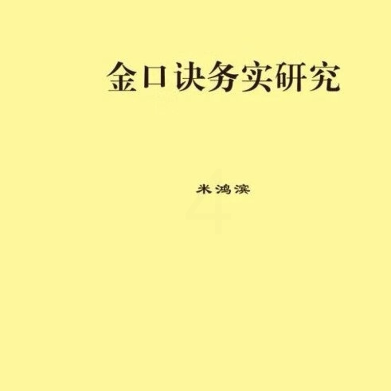 金口诀务实研究 米鸿滨