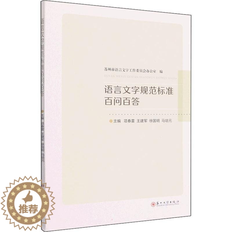 【醉染正版】语言文字规范标准百问百答项春雷 社会科学书籍