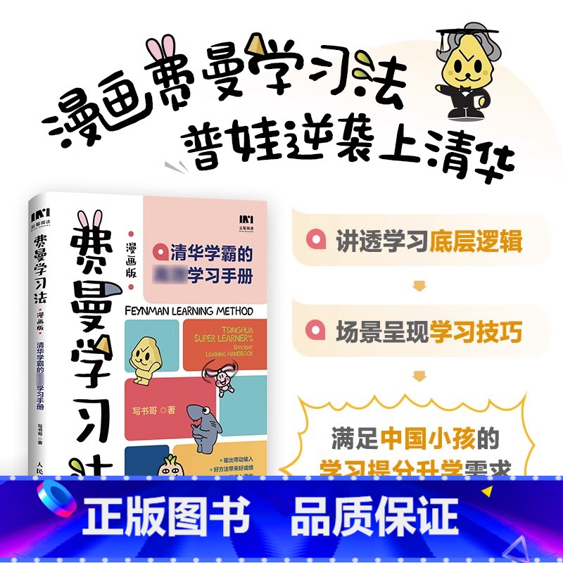 【正版】抖音同款费曼学习法漫画版 孩子自学版 我就是这样考上清华的 写书哥著学习方法学习高手考试方法思维方式自我学习管
