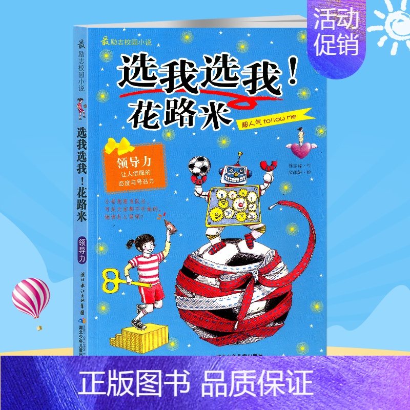 [正版]选我选我花路米 励志校园小说 领导力 让人信服的态度与号召力 独立自主不依赖 亲少年文学 少年儿童出版社
