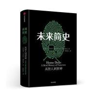 未来简史 人类迎来第二次认知革命，人工智能和算法将战胜人类，99%的人将沦为无用阶层！中信出版社