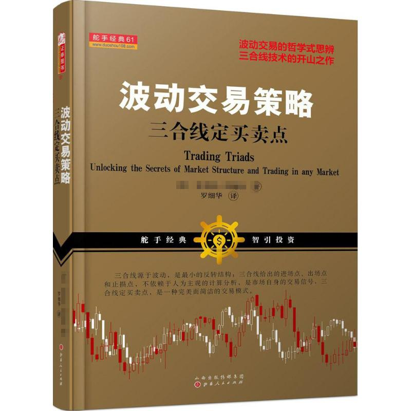 醉染图书波动交易策略9787203081692高清大图