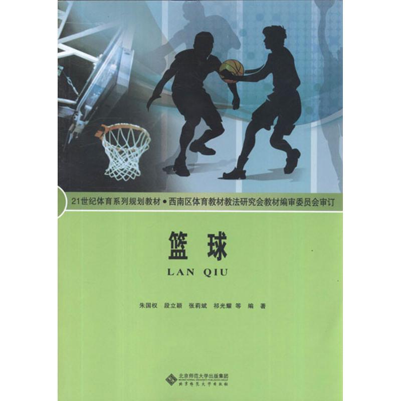正版新书]篮球朱国权9787303090037高清大图
