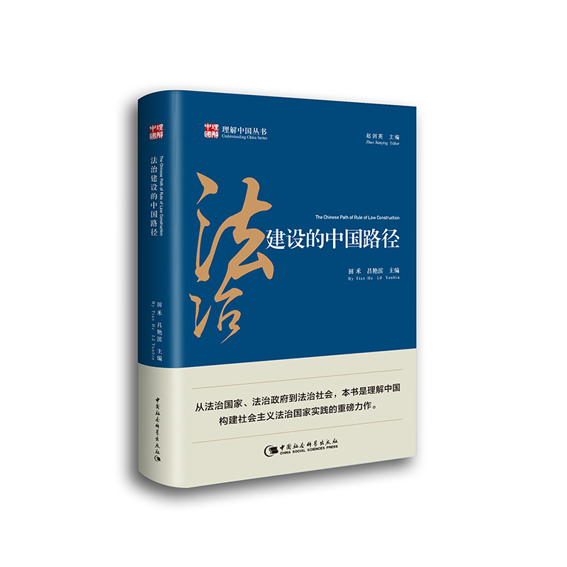 正版新书】法治建设的中国路径田禾,吕艳滨9787520335713