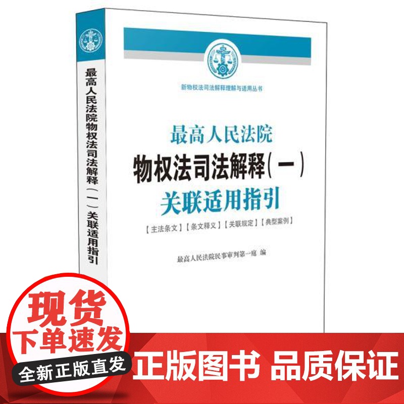 正版 人民法院物权法司法解释(一)关联适用指引 人民法院民事审判庭 9787509372913 中国法制出版社