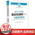 正版 人民法院物权法司法解释(一)关联适用指引 人民法院民事审判庭 9787509372913 中国法制2权关