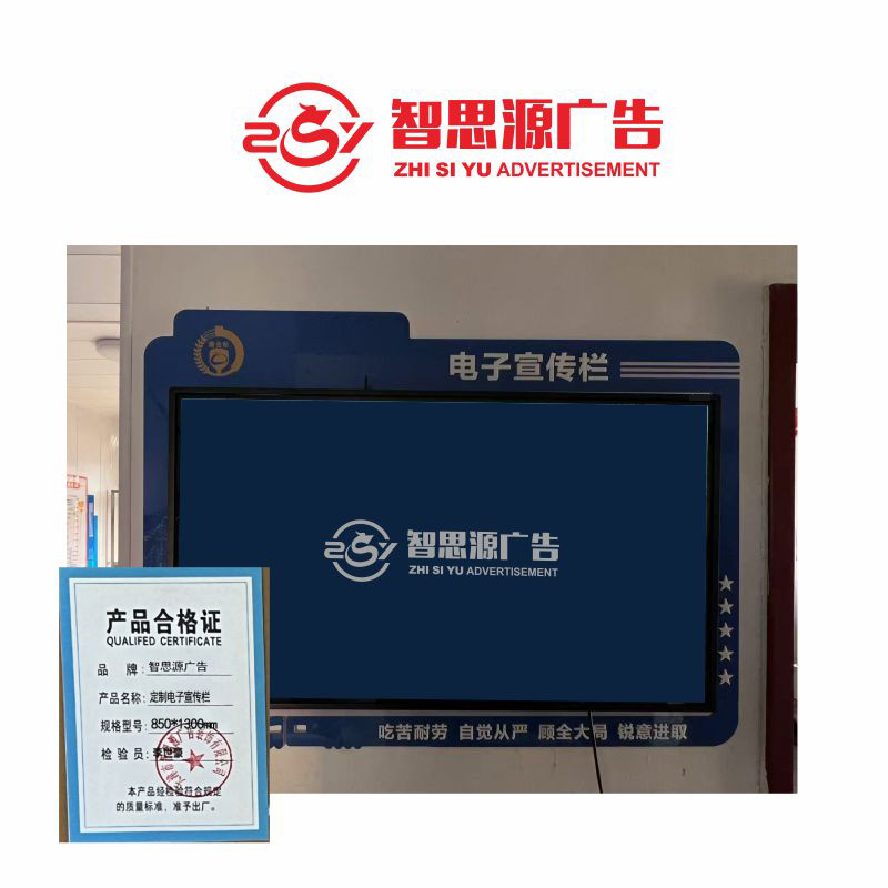智思源广告 定制电子宣传栏 850*1300mm 套高清大图
