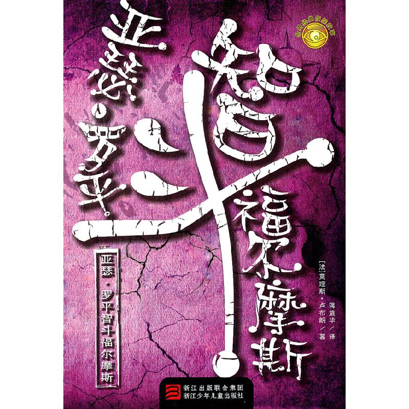 正版新书】亚瑟.罗平智斗福尔摩斯(法)莫理斯·卢布朗 ,蒋益华