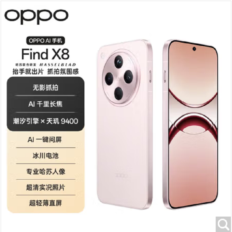 OPPO Find X8 气泡粉 12GB+256GB 天玑9400旗舰芯 四主摄 专业哈苏人像 长续航 5G 拍照 AI手机 find高清大图