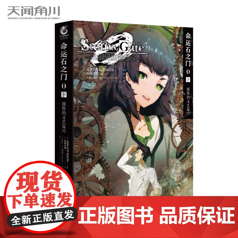 命运石之门0小说 上下册套装2册 上亡失流转的孤独+下盟誓的文艺复兴 科学幻想推理游戏β世界线书 天闻角川书籍高清大图