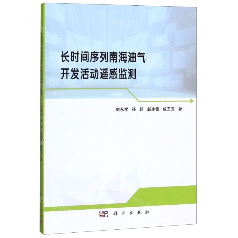 【N】长时间序列南海油气开发活动遥感监测-9787030639820