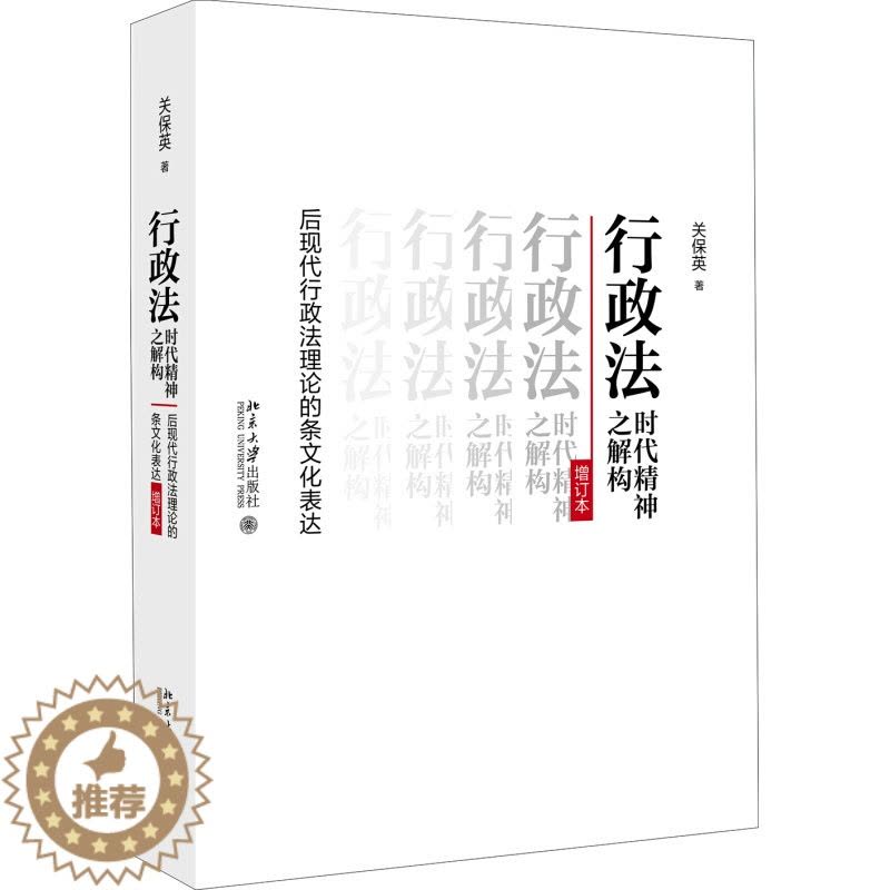 [醉染正版]正版行政法时代精神之解构:后现代行政法理论的条文化表达(增订本)关保英 著 北京大学出版社北京大学出版社图片