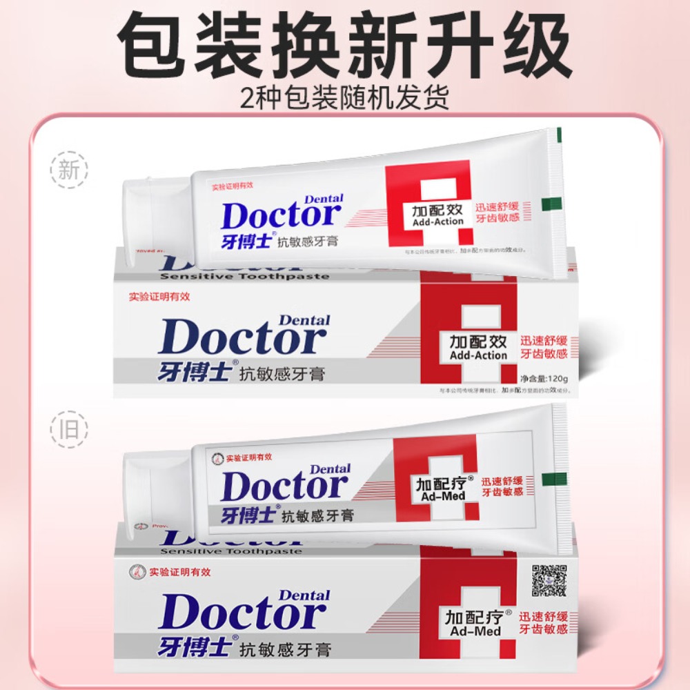 牙博士 减轻牙渍呵护牙龈清新口气 加配疗抗敏感牙膏120g高清大图