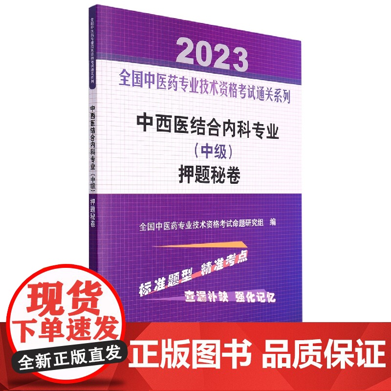 中西医结合内科专业(中级)押题秘卷——全国中医药专业技术高清大图
