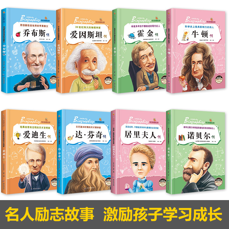 [正版]全套8册名人传记 小学生必读成长励志课外阅读书籍 适合三年级课外书8-12岁3-4-5-6班主任老师四五六年级的高清大图