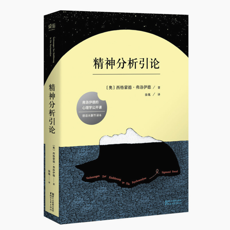 天星 精神分析引论