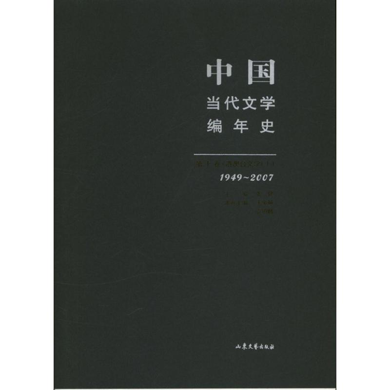 醉染图书中国当代文学编年史9787532929610高清大图