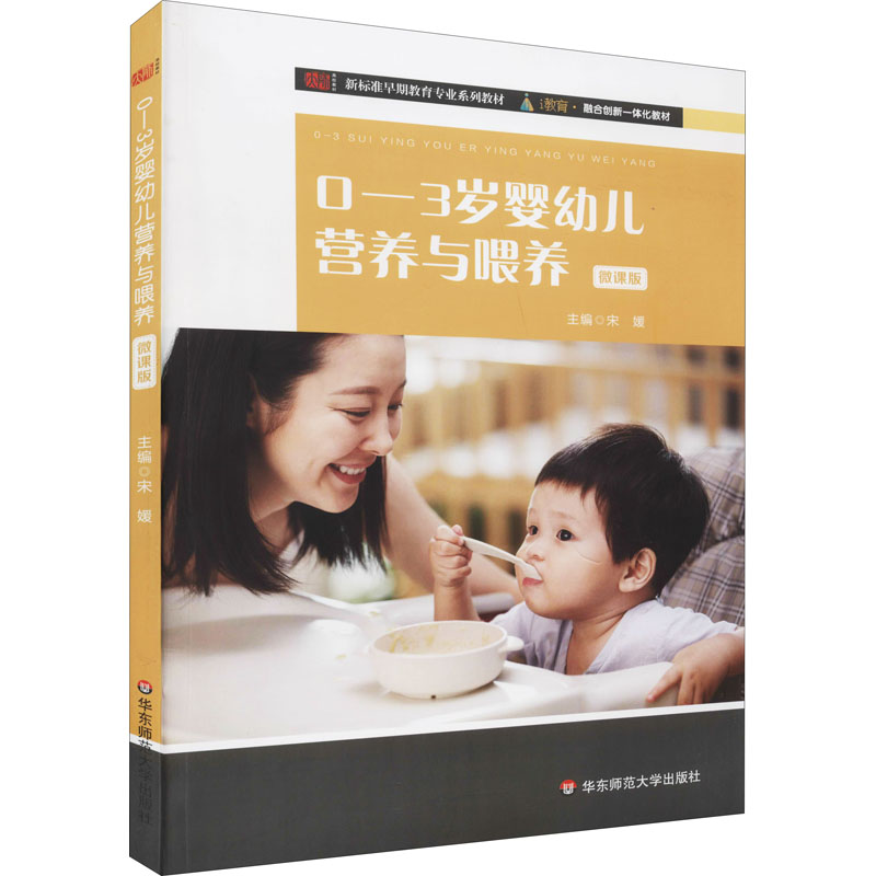 [M]0-3岁婴幼儿营养与喂养 微课版-9787576002447高清大图