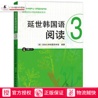 延世韩国语阅读3(含MP3一张)韩语自学入门教材 韩语基础学习 世界图书出版公司 [韩]延世大学韩国语学堂 编著
