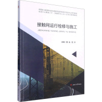 接触网运行检修与施工 黄绘,程洋 编 大中专 文轩网