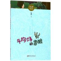 斗狗场的雪狼/冰心奖获奖作家作品精选 伍剑 著 少儿 文轩网