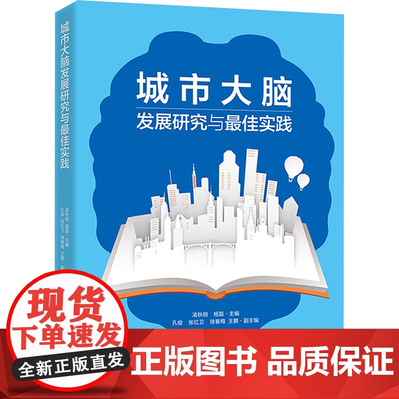 城市大脑发展研究与最佳实践 凌秋明,杨磊 编 电子工业出版社 建筑设计 建筑/水利(新)高清大图