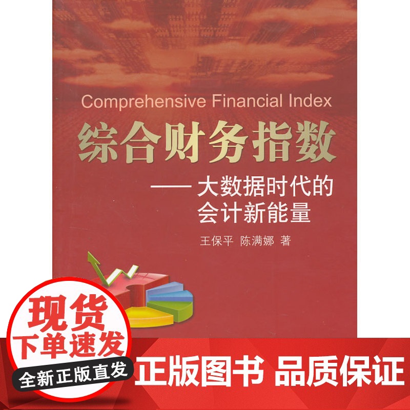 综合财务指数——大数据时代的会计新能量高清大图