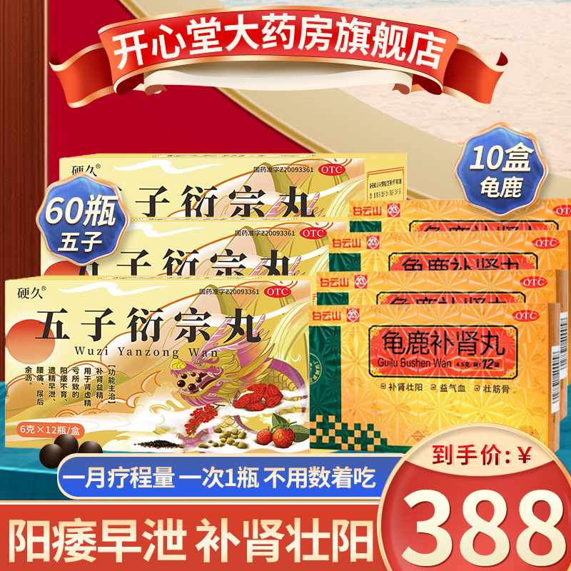 硬久 五子衍宗丸 12瓶 益精阳痿早泄不育肾虚遗精腰痛尿后余沥男科用药可搭补肾壮阳男士药龟鹿丸剂]5盒+10盒龟鹿补肾丸