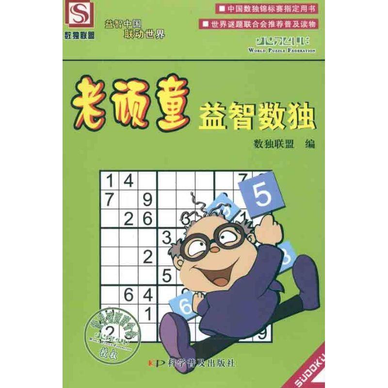 正版新书】老顽童益智数独数独联盟9787110074183