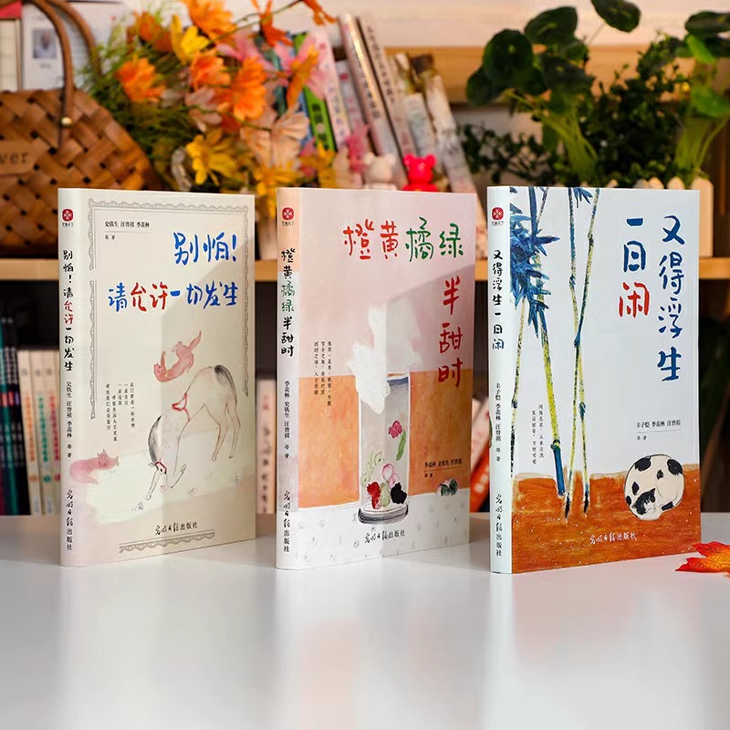 橙黄橘绿半甜时 [正版]橙黄橘绿半甜时 别怕!请允许一切发生又得浮生一日闲全套3册现当代文学大家散文集收录17位华语文坛高清大图
