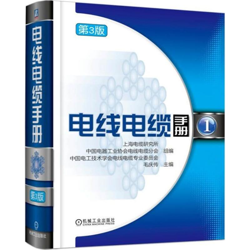 醉染图书电线电缆手册9787111574088高清大图