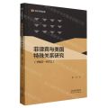 菲律宾与美国特殊关系研究(1962-1972)/青年学者文库